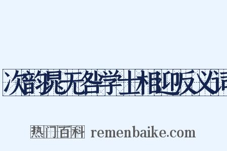 次韵晁无咎学士相迎反义词是什么意思的图片